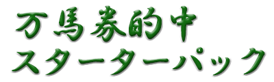 万馬券的中スターターパック